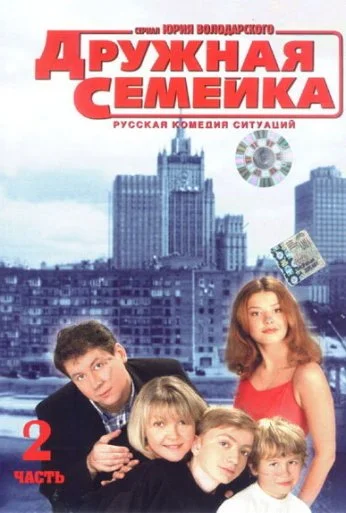 Дружная семейка (2001)